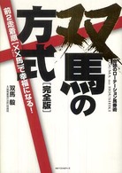 双馬の法則　完全版―奇跡のローテーション馬券術