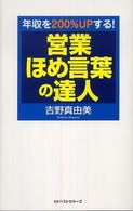 営業ほめ言葉の達人 - 年収を２００％　ｕｐする！