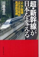超・新幹線が日本を変える - リニア開通２０２５年の高速鉄道網