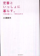 定番といっしょに暮らす。 - 丁寧な暮らし、丁寧な生き方