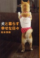 犬と暮らす幸せな日々