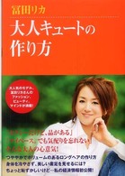 大人キュートの作り方
