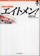 エイトメン！ / 高橋 美徳【著】 - 紀伊國屋書店ウェブストア