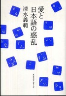 愛と日本語の惑乱