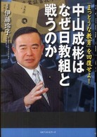 中山成彬はなぜ日教組と戦うのか―「まっとうな教育」を回復せよ！