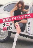 露出狂アイドルですが、ナニか問題でも？