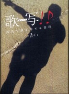 歌写（かしゃッ）！―写真で綴る幸せな音符