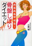 骨盤しぼりダイエット - みるみるやせる！