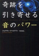 奇跡を引き寄せる音のパワー - ＣＤ　ｂｏｏｋ