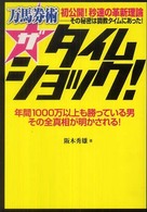ザタイムショック！ - 万馬券術