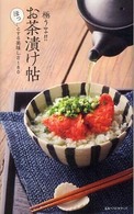 極うま！！お茶漬け帖 - ほっとする美味しさ１８０