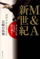 Ｍ＆Ａ新世紀 - ターゲットはトヨタか、新日鐵か？