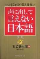 声に出して言えない日本語―おとなの言い替え辞典