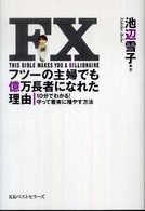 ＦＸフツーの主婦でも億万長者になれた理由―１０分でわかる！守って着実に殖やす方法