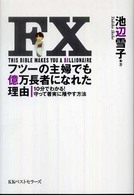 ＦＸフツーの主婦でも億万長者になれた理由 - １０分でわかる！守って着実に殖やす方法