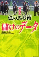 仲谷式億の馬券術儲けのデータ - 現役最強馬券師が明かした！