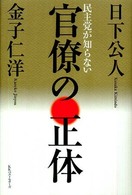 民主党が知らない官僚の正体