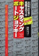 キャスティングボートジョッキー - 馬券術政治騎手名鑑２０１０