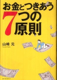 お金とつきあう７つの原則