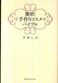 簡単！手作りコスメバイブル