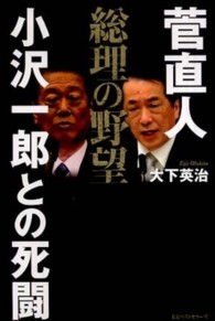 菅直人総理の野望小沢一郎との死闘
