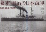 幕末・明治の日本海軍 - 海戦・艦艇写真集