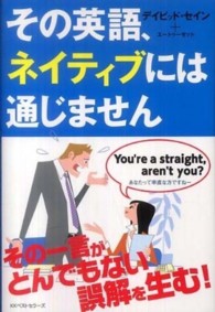 その英語、ネイティブには通じません