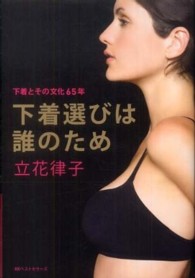 下着選びは誰のため―下着とその文化６５年