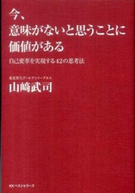 今、意味がないと思うことに価値がある - 自己変革を実現する４２の思考法