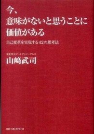 今、意味がないと思うことに価値がある―自己変革を実現する４２の思考法