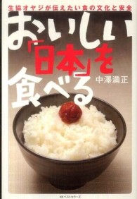 おいしい「日本」を食べる - 生協オヤジが伝えたい食の文化と安全