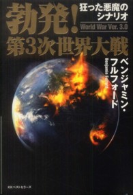 勃発！第３次世界大戦　Ｗｏｒｌｄ　Ｗａｒ　Ｖｅｒ．３．０―狂った悪魔のシナリオ