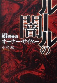 ルールの闇 - 小宮城の馬主馬券術オーナー・サイダー