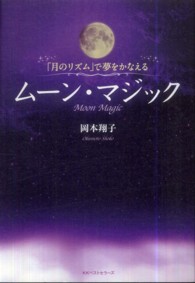 ムーン・マジック - 「月のリズム」で夢をかなえる