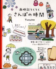 さんぽの時間―歳時記てくてく