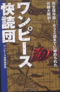ワンピース快読団 - 完全保存版－６３２話までに秘められた伏線大解剖！