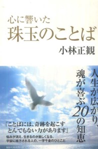 心に響いた珠玉のことば 小林 正観 著 紀伊國屋書店ウェブストア オンライン書店 本 雑誌の通販 電子書籍ストア