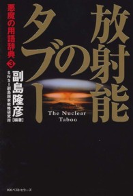 放射能のタブー