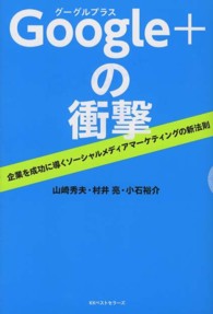 Ｇｏｏｇｌｅ＋の衝撃 - 企業を成功に導くソーシャルメディアマーケティングの