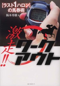 激走！！ワークアウト - 〈ラスト１ハロン〉の馬券術