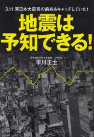 地震は予知できる！―３．１１東日本大震災の前兆もキャッチしていた！