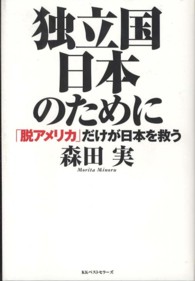 独立国日本のために - 「脱アメリカ」だけが日本を救う