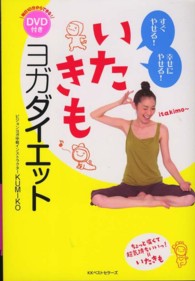 いたきもヨガダイエット - すぐやせる！幸せにやせる！