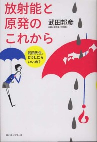 放射能と原発のこれから―武田先生、どうしたらいいの？