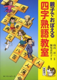 親子でおぼえる四字熟語教室 - マンガ