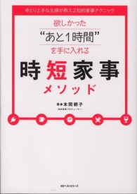 欲しかった“あと１時間”を手に入れる時短家事メソッド - ゆとり上手な主婦が教える知的家事テクニック