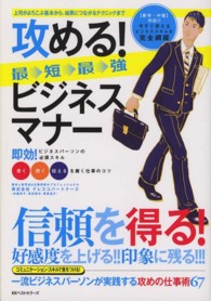 攻める！最短最強ビジネスマナー―好感度を上げる・印象に残る・信頼を得る。一流ビジネスパーソンが実践する仕事術　上司がよろこぶ基本から結果につながるテクニックまで