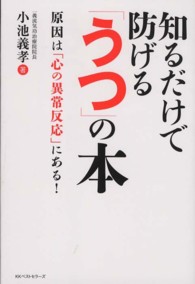 知るだけで防げる「うつ」の本 - 原因は「心の異常反応」にある！