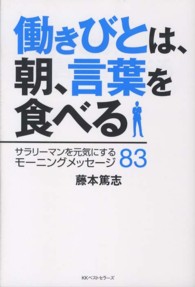 働きびとは、朝、言葉を食べる - サラリーマンを元気にするモーニングメッセージ８３
