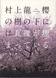 櫻の樹の下には瓦礫が埋まっている。